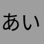 あいちゃんずき