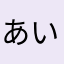あいつよゆゆ