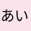 あいてはやはわま、ま