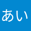 あいてる