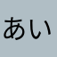 あいでぃーiyiyiy