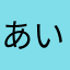 あいなあさ