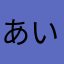 あいななとななあい