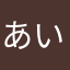 あいなにゃんこぴ