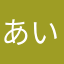 あいなやはらあやわら