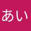 あいな0513