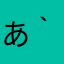 あいにゃん( *｀ω´)