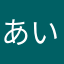 あいぬんはらややか