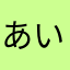 あいのうさぎねこ