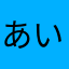 あいのおとこ