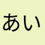 あいはなぱみゅぱみゅ。