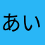 あいはまさ