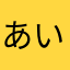 あいぱにー