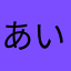 あいぱーー