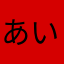 あいびりなたな