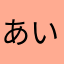 あいぴの