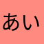 あいぴょんぴょんぴょん