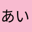 あいふる2