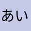 あいぽんすけ