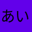 あいぽんはぐりん