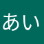 あいぽんふぁい