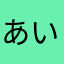 あいまいみいちゃ