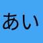 あいまいみー