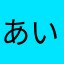 あいまる、