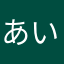 あいやあきなり