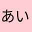 あいやぃ