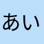 あいらいふ