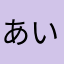 あいらいふぁー
