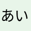 あいらぶかっつ
