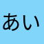 あいらぶKL