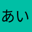 あいーあいす。