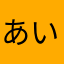 あいーすきだよー