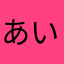 あいーんはかあな