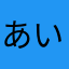 あいーんんあかん