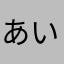 あいーんＡＢＣ