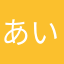 あいーーーあい