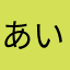 あいーーー！
