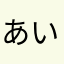 あい上おー