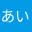 あい受け後に