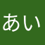 あい粵語