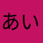 あい（らにひ