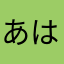 あい はな