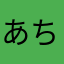 あい-ちん