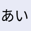 あい12345