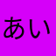 あい1234abc5