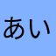 あい15